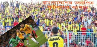 কলকাতার মহমেডানে বাংলাদেশের তারকা ফুটবলার জামাল